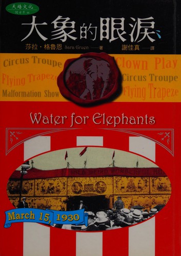 Sara Gruen: Water for Elephants (Chinese Language) (Paperback, Chinese language, 2007, Ten Points Publishing Co., Ltd.)