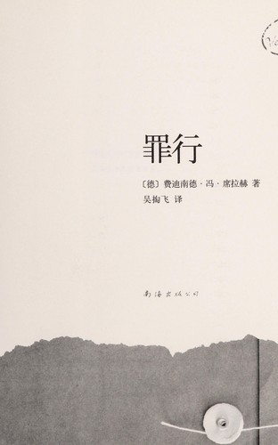 Ferdinand von Schirach: Zui xing = (Chinese language, 2012, Nan Hai chu ban she)