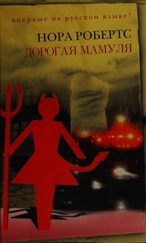 Nora Roberts: Dorogai︠a︡ mamuli︠a︡ (Russian language, 2007, Ėksmo)
