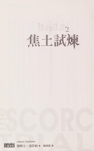 James Dashner: Jiao tu shi lian (Chinese language, 2012, San cai wen hua chu ban shi ye you xian gong si)
