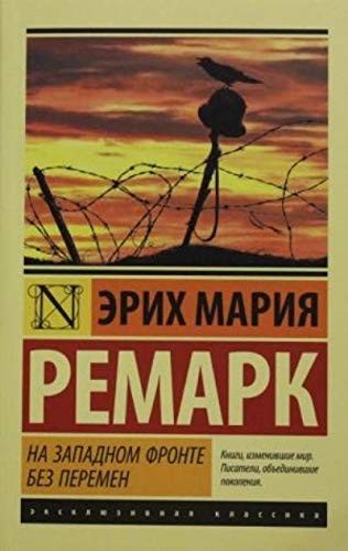 Erich Maria Remarque: На западном фронте без перемен (Paperback, Russian language, 2016, AST)