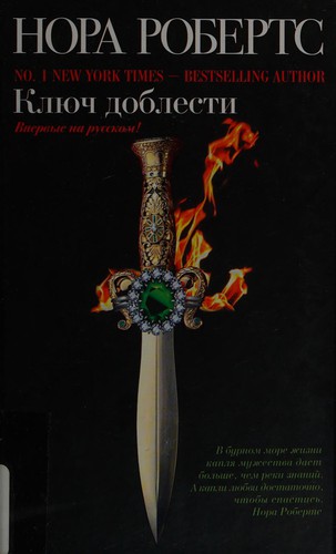 Nora Roberts: Kli͡uch doblesti (2012, Ėksmo)