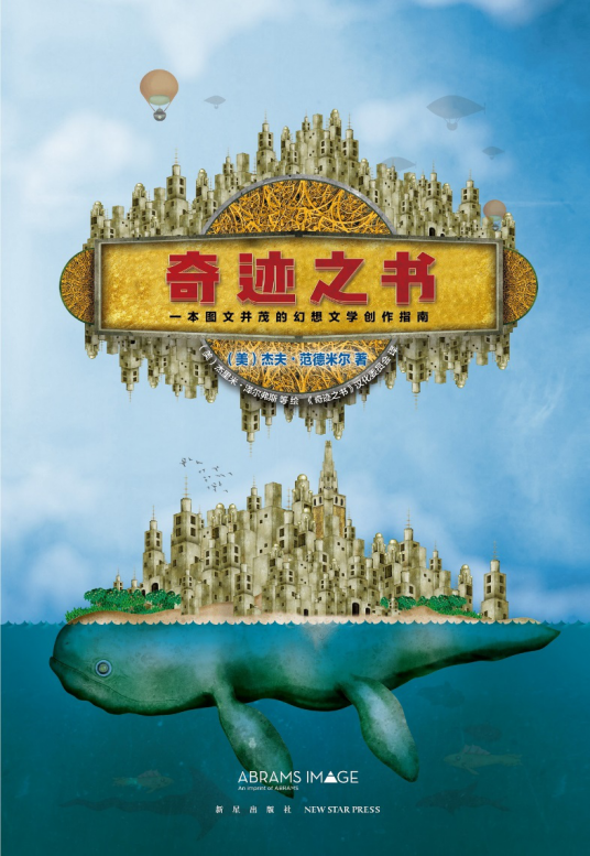 奇迹之书 (Paperback, chinese language, 新星出版社)