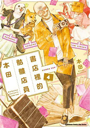 Honda, Meritxell Sans: 書店裡的骷髏店員本田 4 (Paperback, chinese language, 2020, 臺灣角川)