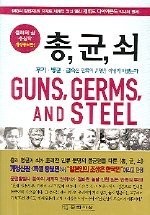 Guns, Germs,and Steel (Paperback, 2010, munhaksasangsa)