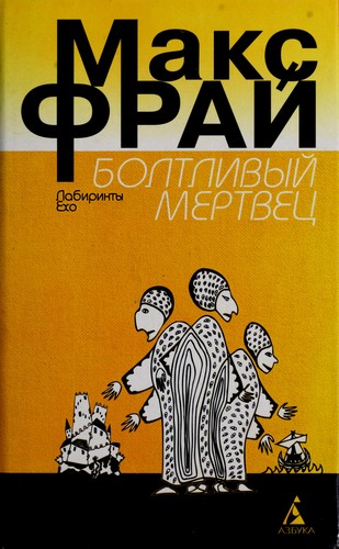 Boltlivyĭ mertvet͡s︡ (Russian language, 1999, Izd-vo "Azbuka", Moskva, Izd-vo "OLMA-PRESS")