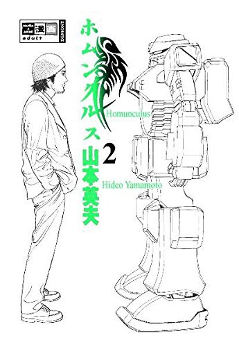 Hideo Yamamoto: Homunculus 2 (Paperback, 2006, Ehapa Comic Collection)