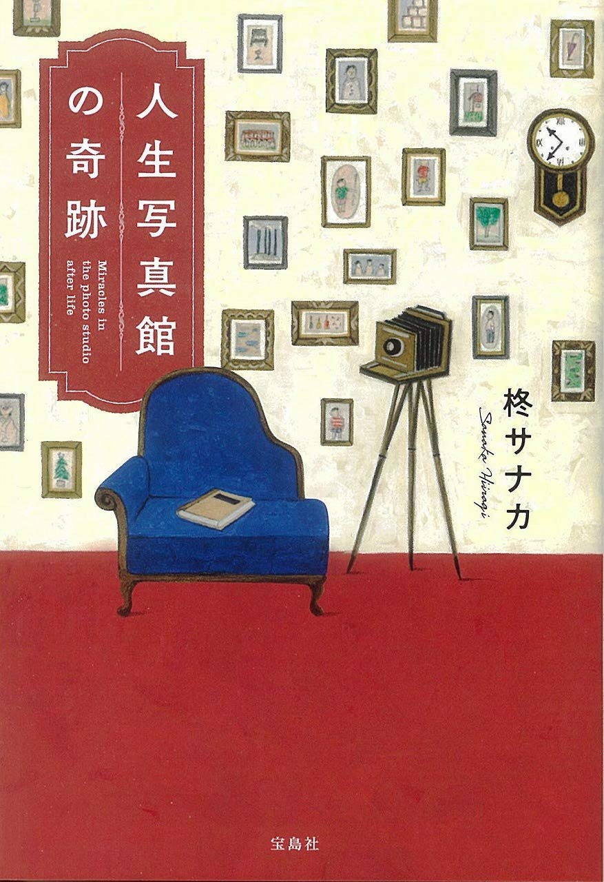 Sanaka Hiiragi: 人生写真館の奇跡 (Paperback, Japanese language, 宝島社)