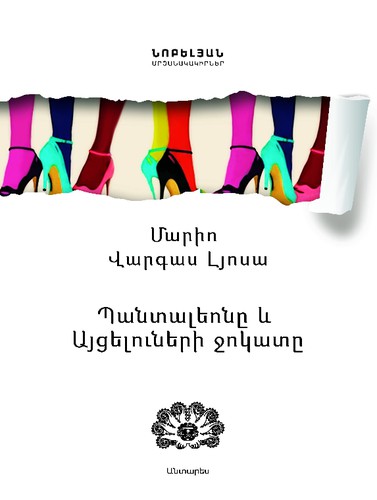 Պանտալեոնը և Այցելուների Ջոկատը (Hardcover, Armenian language, 2015, Անտարես)