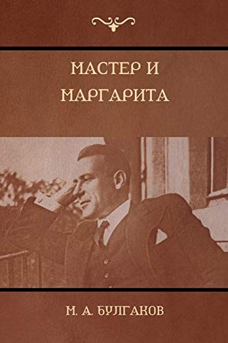 Михаил Афанасьевич Булгаков: Мастер и Маргарита (Paperback, 2018, IndoEuropeanPublishing.com)