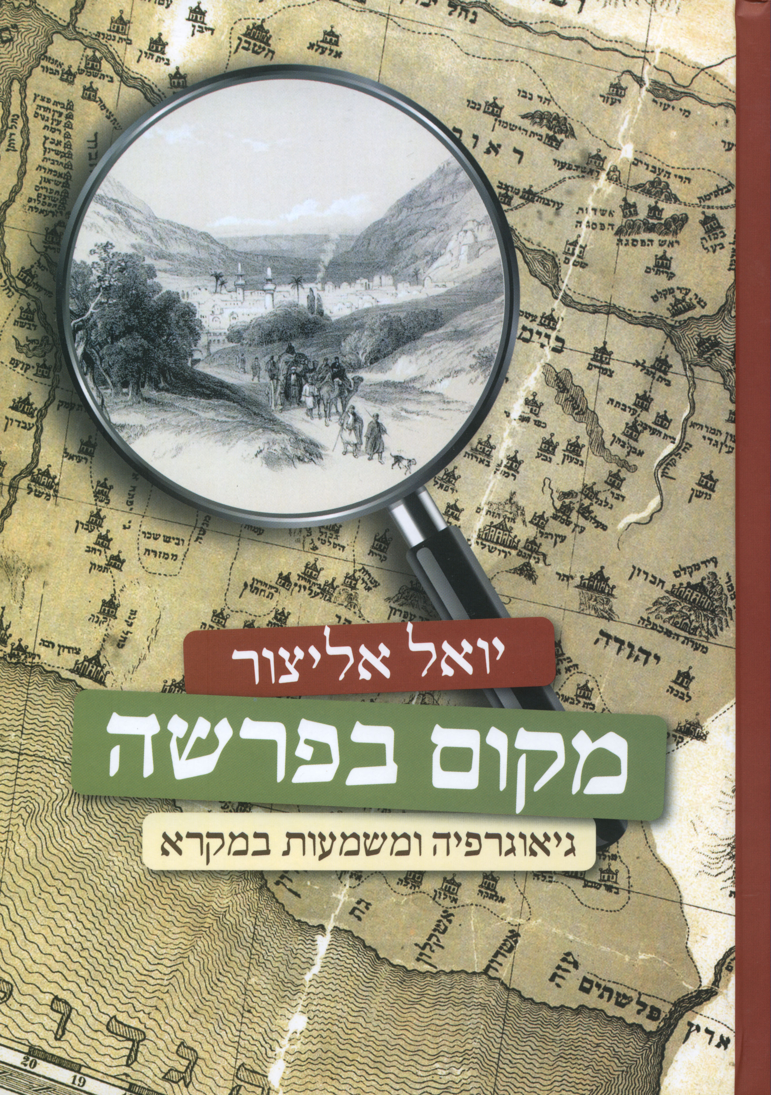 יואל אליצור: מקום בפרשה (Hardcover, עברית language, ידיעות ספרים)