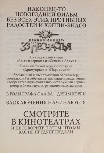 Lemony Snicket: Gadkiĭ gorodishko (Russian language, 2005, Izd-vo "Azbuka-klassika")