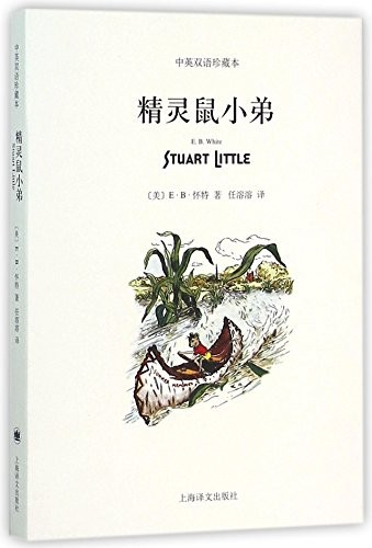 E.B. White: Stuart Little (Paperback, 2016, Shanghai Translation Publishing House)