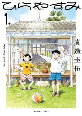 真造圭伍: ひらやすみ（１） (Paperback, Japanese language, 2021, 小学館)