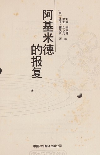 Paul Hoffman: Ajimide de bao fu (Chinese language, 1994, Zhongguo dui wai fan yi chu ban gong si)