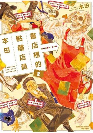 Honda, Meritxell Sans: 書店裡的骷髏店員本田 2 (Paperback, chinese language, 臺灣角川)