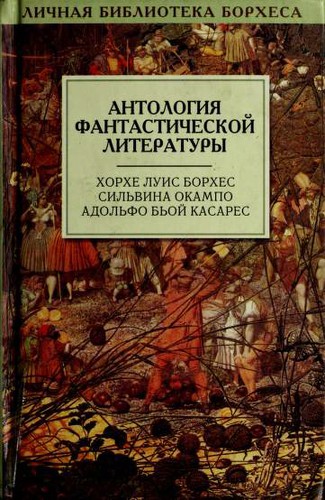 Jorge Luis Borges, B. V. Dubin: Антология фантастической литературы (Hardcover, Russian language, 1999, "Amfora")