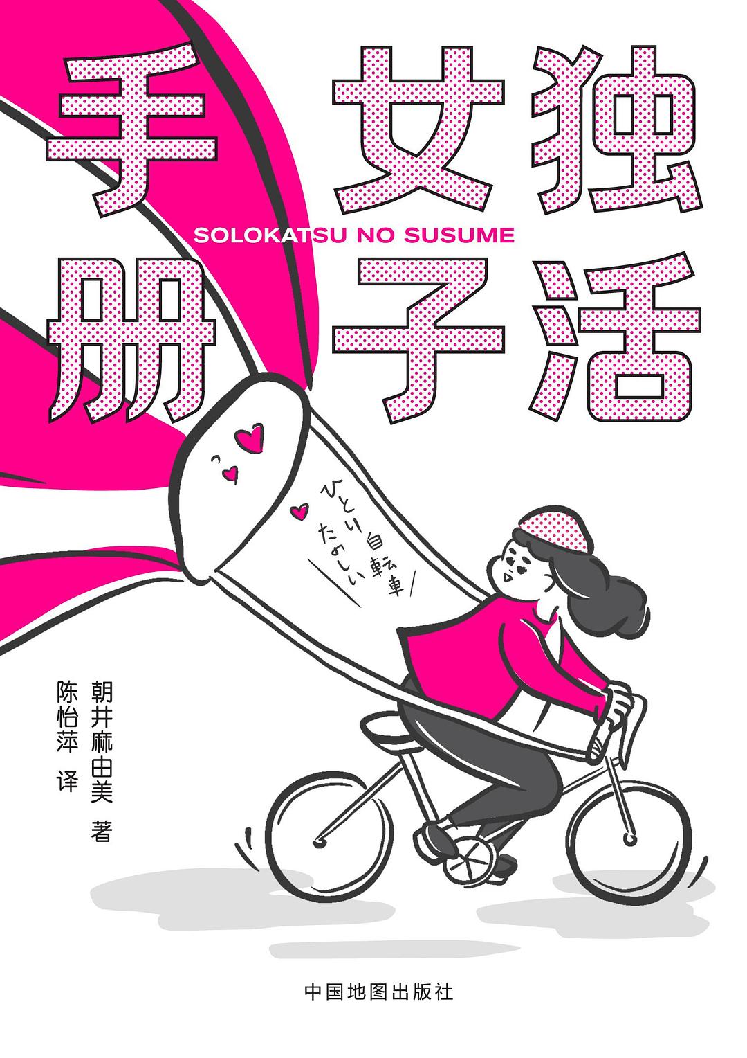 Mayumi Asai: 独活女子手册 (Paperback, 简体中文 language, 中国地图出版社)