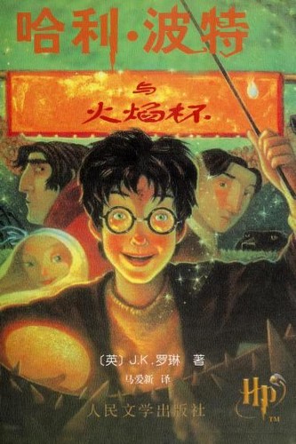 J.K. Rowling: 哈利·波特与火焰杯 (Paperback, Chinese language, 2008, Ren Min Wen Xue Chu Ban She)