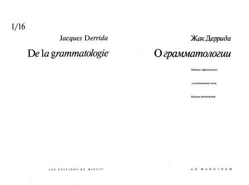 Jacques Derrida: O grammatologii (Russian language, 2000, Ad Marginem)