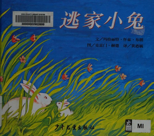 Margaret Wise Brown: Tao jia xiao tu (Chinese language, 2005, Shao nian er tong chu ban she, Juvenile & Children's Publishing House)