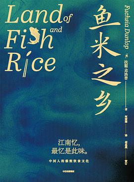 Fuchsia Dunlop, 何雨珈: 鱼米之乡 (Hardcover, chinese language, 中信出版集团)