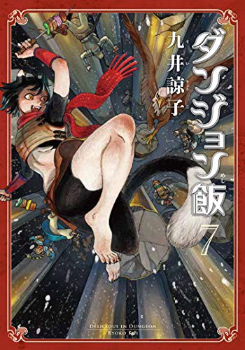 Ryoko Kui: ダンジョン飯 7巻 (GraphicNovel, 2019, KADOKAWA)