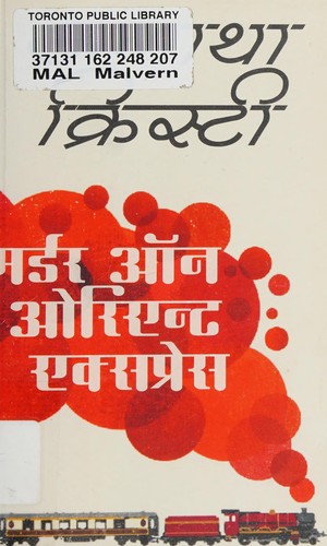 Agatha Christie: Marḍara ôna Orienṭa Eksapresa (Hindi language, 2014, Hārparakollinsa Pabliśarsa Inḍiyā)