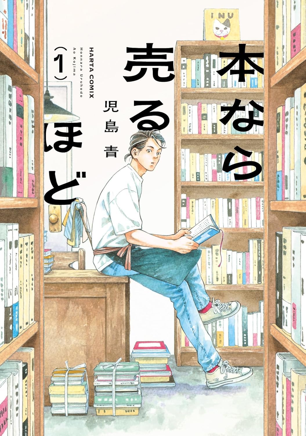 児島 青: 本なら売るほど（１） (Paperback, Japanese language, 2025, KADOKAWA)