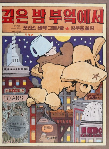 Maurice Sendak: Kip'ŭn pam puŏk esŏ (Korean language, 1996, Sigongsa)