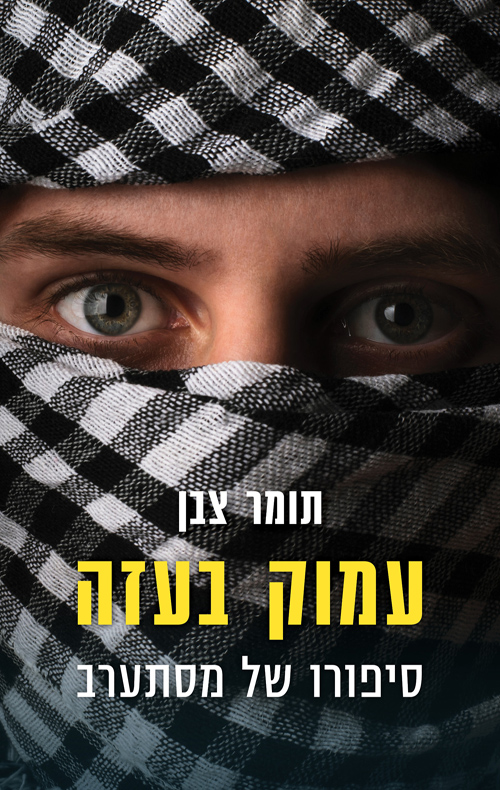 תומר צבן: עמוק בעזה (Paperback, עברית language)