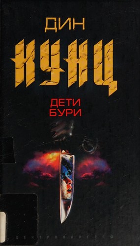 Dean R. Koontz: Deti buri (Russian language, 2004, T͡Sentrpoligraf)