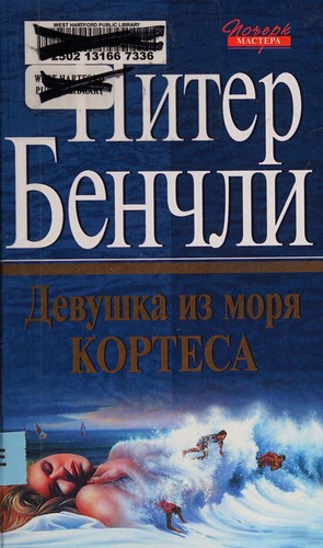 Peter Benchley: Tvarʹ (Russian language, 2004, "ĖKSMO", "Domino")