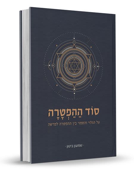 הרב שמעון ביטון: סוד ההפטרה (עברית language)