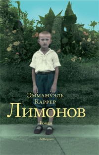 Karrer E.: Лимонов (Hardcover, Russian language, 2012, Ад Маргинем)