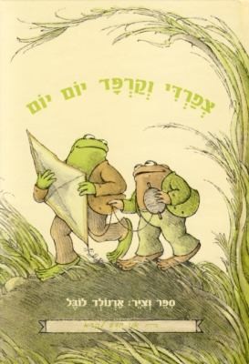 Arnold Lobel: Tsefardi Earpad Yom Yom (Modan Publishing House)