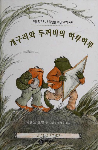 Arnold Lobel: 개구리 와 두꺼비 는 친구 (Paperback, Korean language, 1996, 비룡소)