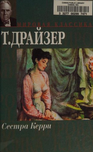 T. Drajzer: Sestra Kerri (Hardcover, Russian language, 2004, AST)