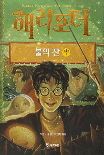 J.K. Rowling, Jim Kay: Harry Potter and the Goblet of Fire (Vol 1 of 4, in Korean) (Paperback, Korean language, 2005, Moonhak Soochup)