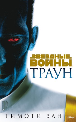 Звёздные Войны. Траун (Hardcover, Russian language, 2018, Азбука)
