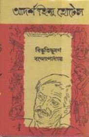 Adarsha Hindu Hotel (Paperback, 2002, Mitra & Ghosh Publishers Pvt. Ltd.)
