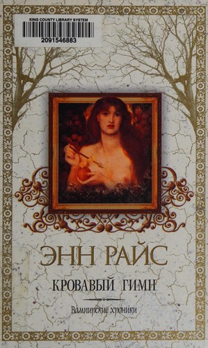 Anne Rice: Krovavyĭ gimn (Russian language, 2010, "ĖKSMO", "Domino")