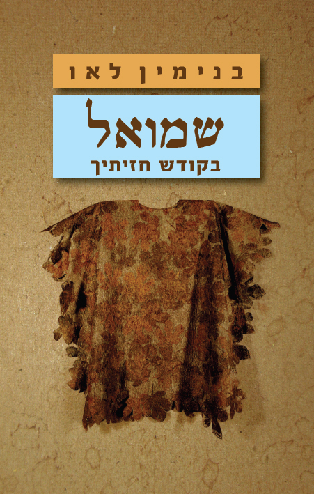 Binyamin Lau: שמואל – בקודש חזיתיך (עברית language)