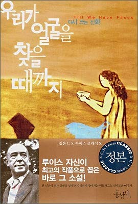 C. S. Lewis: Until we find the face (Korean edition) (Paperback, 2007, Hong Sung-sa)