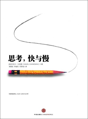 思考，快与慢 (Hardcover, Chinese language, 2012, 中信出版社)