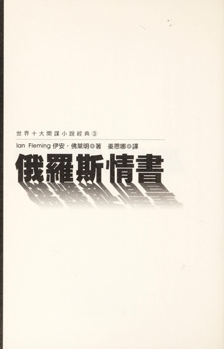 Ian Fleming: Eluosi qing shu (Chinese language, 1998, Huang guan wen hua chu ban you xian gong si)