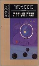 ha- Kalah ha-shodedet (Hebrew language, 1997, Kineret)