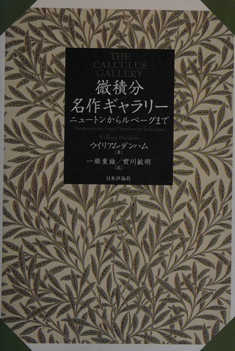 William Dunham: Bisekibun meisaku gyararī (Japanese language, 2009, Nihon Hyōronsha)