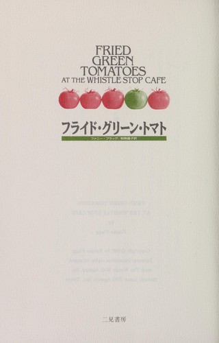 Furaido gurīn tomato (Japanese language, 1992)