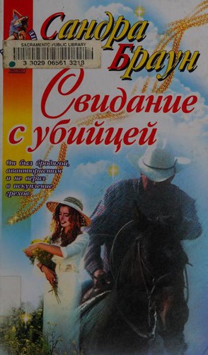 Svidanie s ubiĭt︠s︡eĭ (Russian language, 2003, "ĖKSMO")